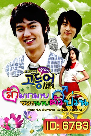 How To Survive In The School รักมากมายของนายตัวป่วน