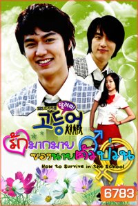 How To Survive In The School รักมากมายของนายตัวป่วน