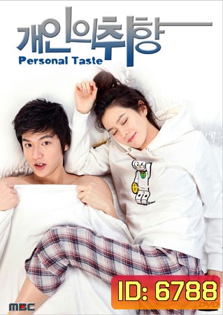 Personal Taste (รักไม่เก๊ จัดเต็มหัวใจ)