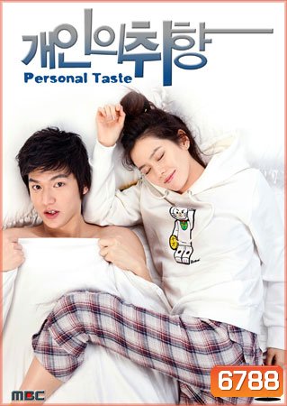 Personal Taste (รักไม่เก๊ จัดเต็มหัวใจ)