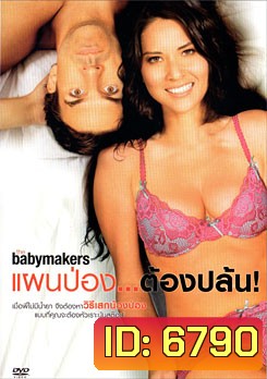 The Babymakers แผนป่อง...ต้องปล้น!