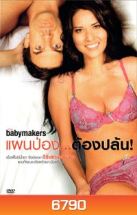 The Babymakers แผนป่อง...ต้องปล้น!