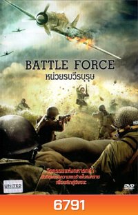 Battle Force หน่วยรบวีรบุรุษ
