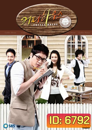 Coffee House (ยัยวุ่นวาย กับ คุณชายกาแฟ)