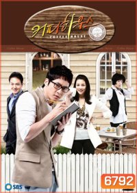 Coffee House (ยัยวุ่นวาย กับ คุณชายกาแฟ)