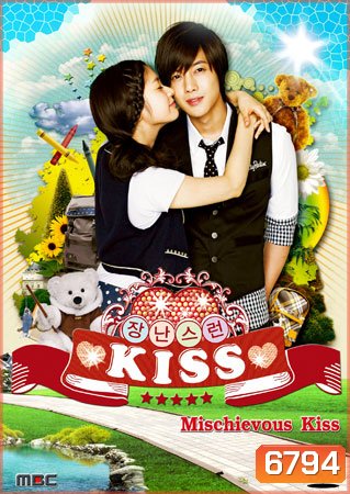 Playful Kiss จุ๊บหลอกๆ อยากบอกว่ารัก ภาค เกาหลี