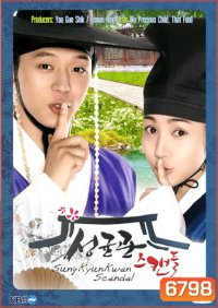 SungKyunKwan Scandal (บัณฑิตหน้าใสหัวใจว้าวุ่น)