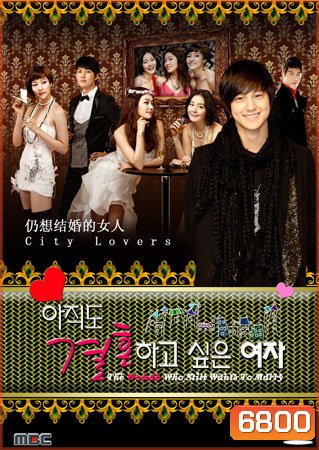 The Woman Who Still Wants To Marry 2010 (รักสุดท้ายกับนายกระเตาะ)