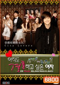 The Woman Who Still Wants To Marry 2010 (รักสุดท้ายกับนายกระเตาะ)