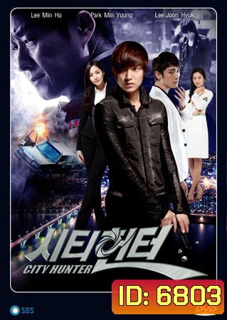 City Hunter (ซิตี้ฮันเตอร์)