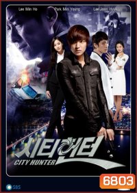 City Hunter (ซิตี้ฮันเตอร์)