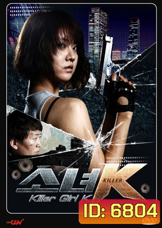Killer Girl K (สวยนักฆ่า)