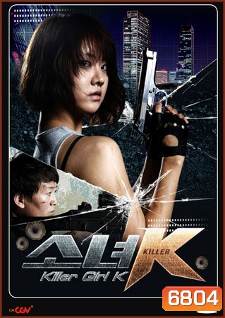 Killer Girl K (สวยนักฆ่า)