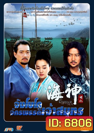 Emperor Of The Sea (จังโกโบ จักรพรรดิเจ้าสมุทร)