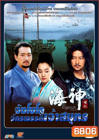 Emperor Of The Sea (จังโกโบ จักรพรรดิเจ้าสมุทร)