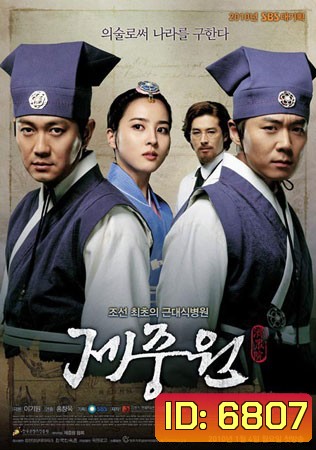 Jejungwon The Hospital (เจจุงวอน ตํานานแพทย์แผนใหม่แห่งโชซอน)