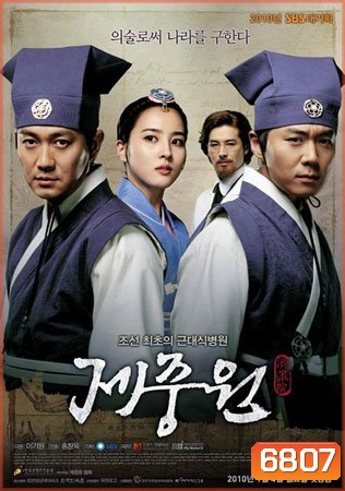 Jejungwon The Hospital (เจจุงวอน ตํานานแพทย์แผนใหม่แห่งโชซอน)
