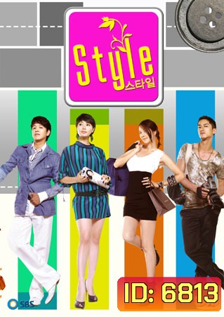 Style (รักฉบับนี้หัวใจมีลุ้น)