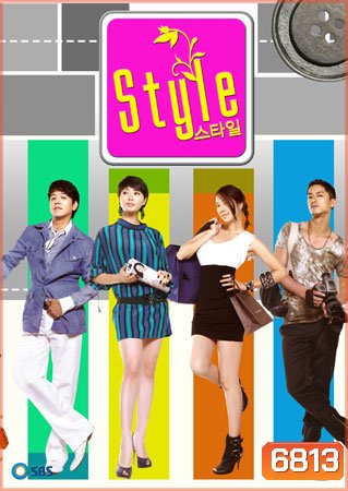 Style (รักฉบับนี้หัวใจมีลุ้น)