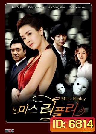 ซีรีย์เกาหลี Miss Ripley (เล่ห์รักลวงหลอก)