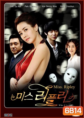 ซีรีย์เกาหลี Miss Ripley (เล่ห์รักลวงหลอก)