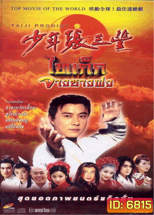 ไทเก๊ก จางซางฟง (จางเหว่ยเจี้ยน)