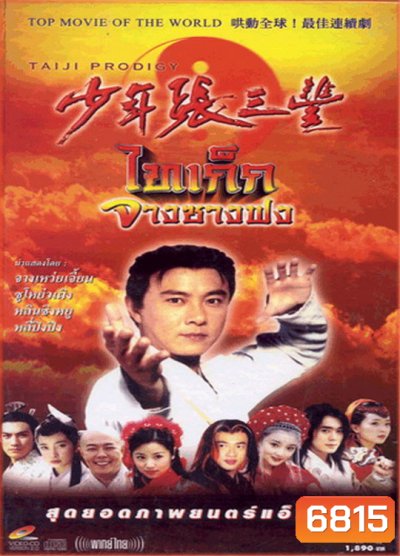 ไทเก๊ก จางซางฟง (จางเหว่ยเจี้ยน)