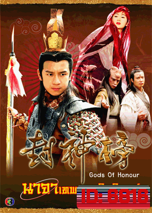 นาจาเทพจอมอิทธิฤทธิ์ (Gods Of Honour) 2001