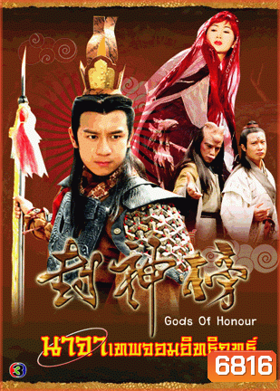 นาจาเทพจอมอิทธิฤทธิ์ (Gods Of Honour) 2001
