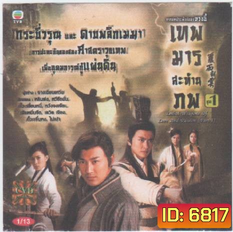 เทพมารสะท้านภพ