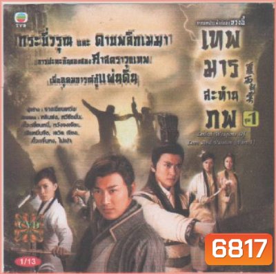 เทพมารสะท้านภพ
