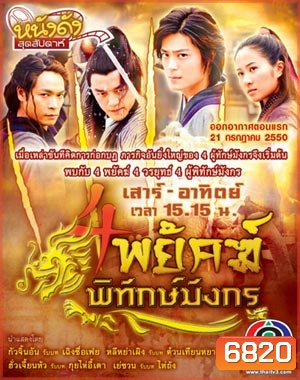 4 พยัคฆ์พิทักษ์มังกร