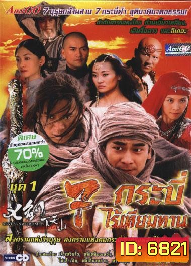 7 กระบี่ไร้เทียมทาน