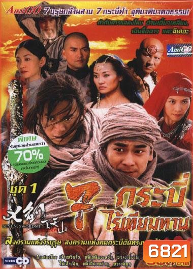 7 กระบี่ไร้เทียมทาน
