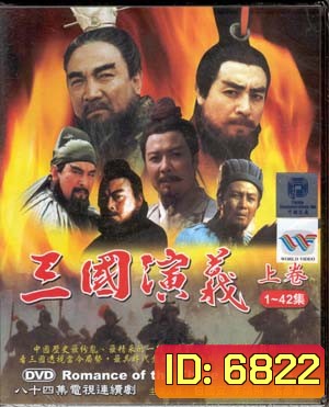 สามก๊ก ฉบับสมบูรณ์ (DVD จำนวน 17 แผ่น)