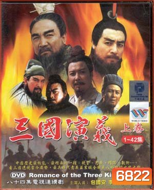 สามก๊ก ฉบับสมบูรณ์ (DVD จำนวน 17 แผ่น)