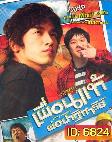 Holly Daddy เพื่อนแท้ พ่อปาฏิหาริย์
