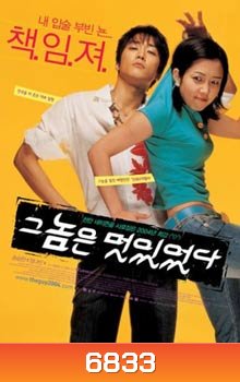 He Was Cool หนุมสุดฮอต สาวสุดเฮี้ยว