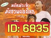 พยัคย์ระห่ำมังกรผยองโลก