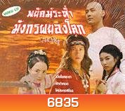พยัคย์ระห่ำมังกรผยองโลก