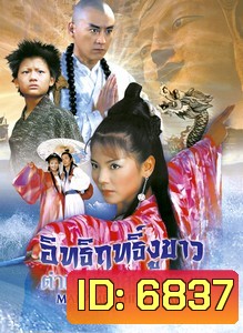 อิทธิฤทธิ์งูขาว ตำนานรักสะท้านภพ 3
