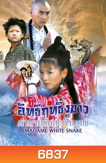 อิทธิฤทธิ์งูขาว ตำนานรักสะท้านภพ 3
