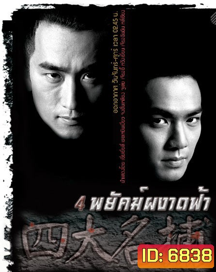 4 พยัคฆ์ผงาดฟ้า