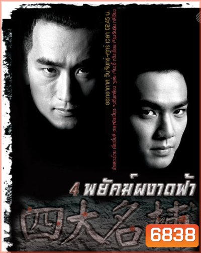4 พยัคฆ์ผงาดฟ้า