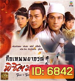 ศึกเทพพยากรณ์พิชิตมาร (หลินเหวินหลง แสดงเป็น เทพพยากรณ์ + หลินฟง+ เดวิดเจียง)