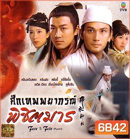 ศึกเทพพยากรณ์พิชิตมาร (หลินเหวินหลง แสดงเป็น เทพพยากรณ์ + หลินฟง+ เดวิดเจียง)