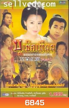 บูเช็คเทียน จอมนางแดนมังกร