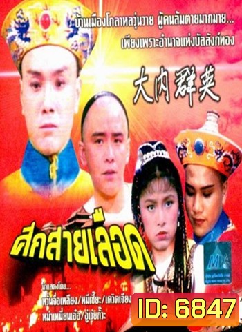 ศึกสายเลือด (เดวิด เจียง)