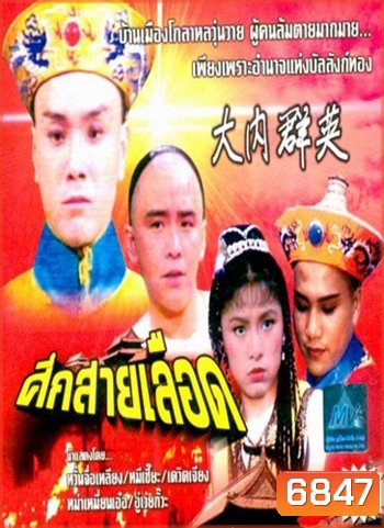 ศึกสายเลือด (เดวิด เจียง)