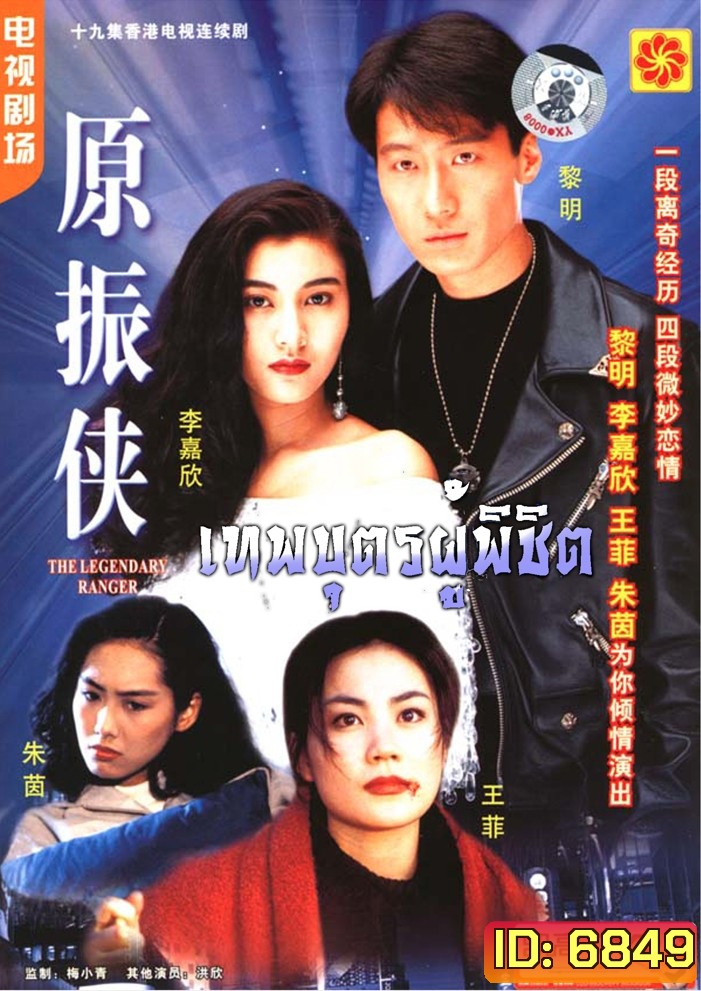 The Legendary Ranger (1993) เทพบุตรผู้พิชิต หลีหมิง
